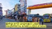 இன்று நாடு முழுவதும் பந்த்! ஆட்டோ, பஸ் ஓடாது! வெறிச்சோடி காணப்படும் சாலை!