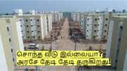 சொந்த வீடு இல்லையா? அரசே தேடி தேடி தருகிறது! யார் யார் தகுதியுடையவர்கள்?