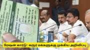 ரேஷன் கார்டில் பிரச்சனை இருக்கா? கரூர் மக்களுக்கு முக்கிய செய்தி