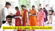 செங்கல்பட்டு, திருப்பத்தூர் மாவட்டங்களில் அரசு வேலை வாய்ப்பு -  கல்வித்தகுதி டிகிரி