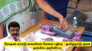 ரேஷன் கார்டு : கைவிரல் ரேகை பதிவு செய்ய கடைசி தேதி - தமிழ்நாடு அரசின் முக்கிய அறிவிப்பு