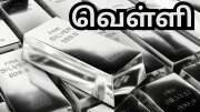 தங்கத்தை முந்தி செல்லும் வெள்ளி... தொடர்ந்து உயரும் விலையால் முதலீட்டாளர்கள் ஆர்வம்