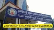 நாளை டிஎன்பிஎஸ்சி குரூப் 4 தேர்வு : கடைசி நேரத்தில் வெளியான முக்கிய அறிவிப்பு