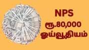 பென்ஷன் கவலையை போக்கும் NPS...  வாழ்நாள் முழுவதும் மாதம் ரூ.80,000 ஓய்வூதியம் கிடைக்கும்