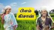 PM Kisan 20வது தவணை இந்த நாளில் வருகிறது: ஆனால், இதை செய்யவில்லை என்றால் பணம் வராது