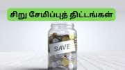 இவைதான் மிகச்சிறந்த சிறு சேமிப்புத் திட்டங்கள்: SSY, RD, POMIS, PPF..... தபால் நிலையமே பகிர்ந்த ரகசியம்
