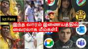 Viral Memes: இந்த வாரம் இணையத்தில் வைரலான மீம்கள்! 