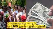 பெண்களுக்கு மாதம் ரூ.1200 தரும் மத்திய அரசு! யார் யார் விண்ணப்பிக்கலாம்?