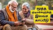 ரூ.5 லட்சம் இலவச காப்பீடு, மூத்த குடிமக்களுக்கு ஜாக்பாட்: ஆயுஷ்மான் அட்டையை பெறுவது எப்படி?