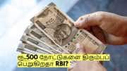 இனி ரூ.100, ரூ.200 மட்டும் தான்? ரூ.500 நோட்டுகளை திரும்பப் பெறுகிறதா RBI? 