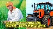 விவசாயிகளுக்கு ட்ராக்டர் வாங்க 50 சதவீதம் மானியம்? தெளிவுபடுத்திய மத்திய அரசு!