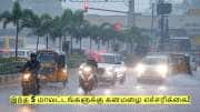 Rain Alert: நாளை முதல் இந்த 5 மாவட்டங்களுக்கு கனமழை எச்சரிக்கை!