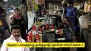 ஹோட்டல் வைத்திருப்பவர்களுக்கு ரூ.5000 அபராதம் - தமிழ்நாடு அரசு முக்கிய அறிவிப்பு