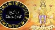 சந்திரனின் ராசியில் நுழையும் சூரியன்.. 4 ராசிக்காரர்களுக்கு நல்ல பலன் கிடைக்கும்