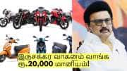 இருசக்கர வாகனம் வாங்க ரூ.20,000 மானியம்! யார் யார் விண்ணப்பிக்கலாம்?
