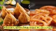 சமோசா, ஜிலேபிக்கு வரும் கட்டுப்பாடு? மத்திய அரசின் புதிய நடவடிக்கை!
