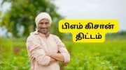 PM Kisan 20வது தவணை எப்போது வருகிறது? மத்திய அரசு கொடுத்த முக்கிய அப்டேட்