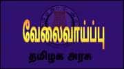 தமிழ்நாடு அரசு நிரப்ப உள்ள பணியிடங்கள் என்னென்ன? | இதோ சில முக்கிய ஆட்சேர்ப்பு பட்டியல்!