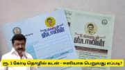 உங்களுடன் ஸ்டாலின் முகாம் : ரூ. 1 கோடி கடன் பெற விண்ணப்பிக்கலாம் - முழு விவரம்..!!