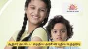 குழந்தைகளுக்கான ஆதார் உடனே புதுப்பிக்க வேண்டும் - ஆதார் ஆணையம் அதிரடி உத்தரவு
