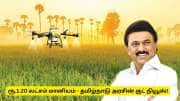 தமிழ்நாட்டு விவசாயிகளுக்கு குட் நியூஸ்! ரூ. 1.20 லட்சம் மானியம் - உடனே விண்ணபிக்கவும்