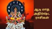 சூரியன் பெயர்ச்சி: ஆடி மாதத்தில் அரசாளப்போகும் 5 ராசிகள், வெற்றிகள் குவியும்