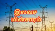 அடிச்சது ஜாக்பாட்... 125 யூனிட் மின்சாரம் இலவசம் - மாநில அரசு அதிரடி அறிவிப்பு!