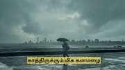 காத்திருக்கும் மிக கனமழை.. அடுத்து சில நாட்களில் .. சென்னை மக்களே கவனம்!