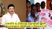 மகளிர் உரிமைத் தொகை! தமிழக அரசின் புதிய அப்டேட்! இனி இவர்களும் வாங்கலாம்!