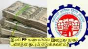 இனி PF கணக்கில் இருந்து முழு பணத்தையும் எடுக்கலாம்? வெளியான முக்கிய தகவல்!