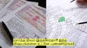சொந்த நிலம் இருக்கிறதா? இந்த விஷயங்களை உடனே பண்ணிடுங்க!