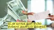 கடன் வாங்க இனி சிபில் ஸ்கோர் அவசியம் இல்லை! இந்த ஆவணம் இருந்தால் போதும்!