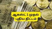 PM VBRY: ஆகஸ்ட் 1 முதல் புதிய திட்டம், புதிதாக வேலையில் சேர்பவர்களுக்கு ரூ.15,000 வழங்கும் அரசு