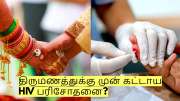 திருமணத்துக்கு முன் HIV பரிசோதனை? கட்டாயமாக்க மாநில அரசு திட்டம்!
