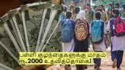 பள்ளி குழந்தைகளுக்கு மாதம் ரூ.2000 உதவித்தொகை! யார் யாருக்கு கிடைக்கும்?