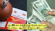 ரூ.20 லட்சத்திற்கு மேல் லாபம்! போஸ்ட் ஆபீஸ் சிறப்பு திட்டம்! எப்படி விண்ணப்பிப்பது?