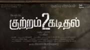 தேசிய விருது வென்ற குற்றம் கடிதல் படத்தின் இரண்டாம் பாகம் அறிவிப்பு