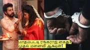 மாதம்பட்டி ரங்கராஜ் கைது? விவாகரத்து செய்யாமல் 2-வது திருமணம்!