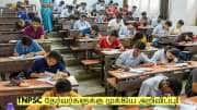 TNPSC தேர்வர்களுக்கு முக்கிய அறிவிப்பை வெளியிட்ட தமிழக அரசு!