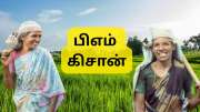 PM Kisan 20வது தவணை எப்போது வருகிறது? வெளியான லேட்டஸ்ட் அப்டேட்