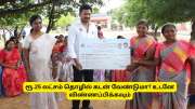 தமிழ்நாடு அரசின் 25 லட்சம் ரூபாய் தனிநபர் கடன் - யார் பெறலாம்? எப்படி விண்ணபிப்பது?