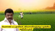 வேளாண் பட்டதாரிகள், விவசாயிகளுக்கு தமிழ்நாடு அரசு வெளியிட்ட 3 முக்கிய அறிவிப்புகள்