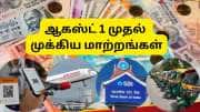 ஆகஸ்ட் 1 முதல் அதிரடி மாற்றங்கள்: UPI, எல்பிஜி விலை, SBI கார்ட், 8வது ஊதியக்குழு..... முழு லிஸ்ட் இதோ