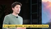 சாட்ஜிபிடி போன்ற ஏஐ தளங்களில் தனிப்பட்ட தகவல்களை பகிராதீர்கள் - சாம் ஆல்ட்மேன்
