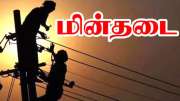 சென்னையில் நாளை மறுநாள் எங்கெல்லாம் மின்தடை!  