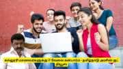 கல்லூரி மாணவர்களுக்கு IT வேலை கன்பார்ம் - தமிழ்நாடு அரசின் குட் நியூஸ்