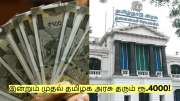 இன்று முதல் தமிழக அரசு தரும் ரூ.4000! யார் யாருக்கு கிடைக்கும்! எப்படி விண்ணப்பிக்கலாம்?