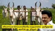 விவசாயம் செய்யாமலேயே வருமானம்! தமிழ்நாடு அரசின் மிகப்பெரிய குட் நியூஸ்
