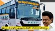 மாதம் ரூ.12,000, அரசு போக்குவரத்து கழகத்தில் தொழில் பழகுநர் பயிற்சி - முக்கிய அறிவிப்பு
