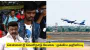 சென்னையில் இருந்து வெளிநாட்டு வேலைக்கு செல்கிறீர்களா? அரசின் முக்கிய அறிவிப்பு